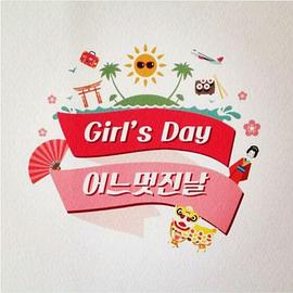 Girls Day美好的一天 걸스데이 어느 멋진날(2015)