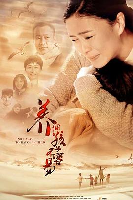 养个孩子不容易(2016)