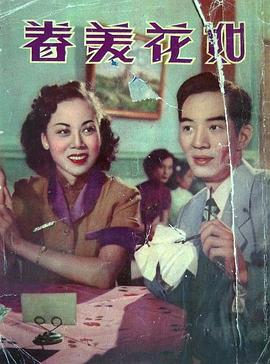 如花美眷(1952)