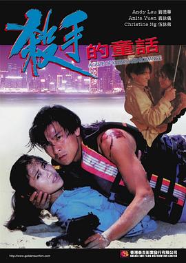 杀手的童话 殺手的童話(1994)