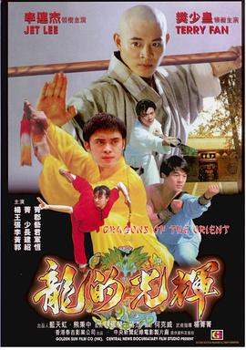 东方巨龙(1988)