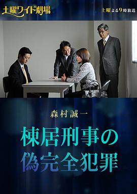 刑警栋居的伪完美犯罪 森村誠一 棟居刑事の偽完全犯罪(2016)