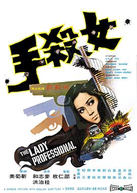 女杀手 女殺手(1971)