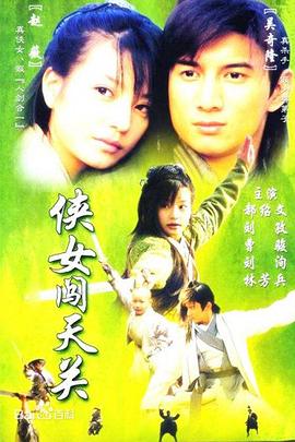 侠女闯天关(2000)