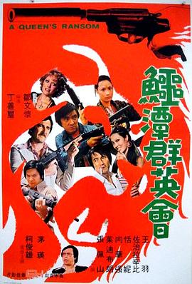 鳄潭群英会 鱷潭群英會(1976)