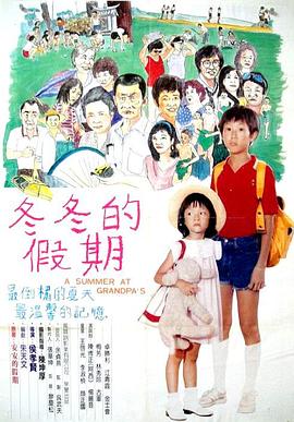 冬冬的假期(1984)