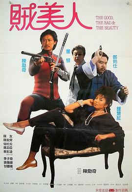 鬼马保镖贼美人 鬼馬保鑣賊美人(1988)