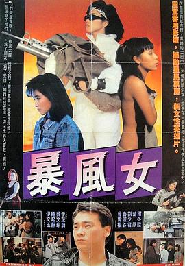 暴风女 暴風女(1988)