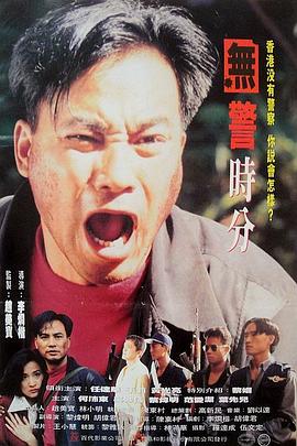 无警时份 冇警時份(1993)