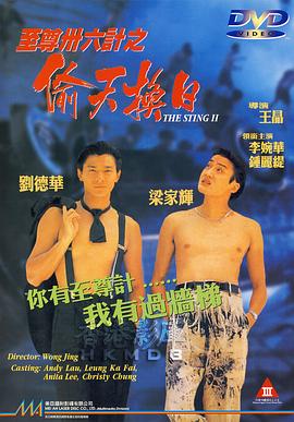 至尊三十六计之偷天换日 至尊卅六計之偷天換日(1993)