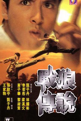 战狼传说 戰狼傳說(1997)