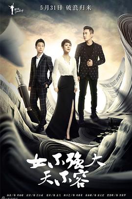 女不强大天不容(2016)