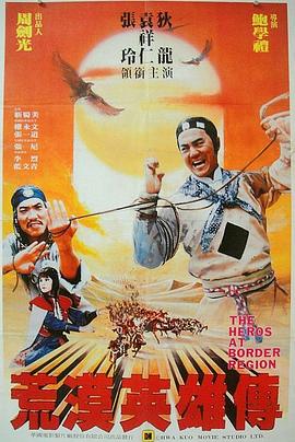 荒漠英雄传 荒漠英雄傳(1986)