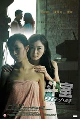 斗室96小时(2003)