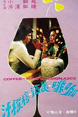 咖啡美酒柠檬汁(1976)