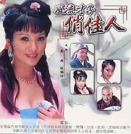 风流才子俏佳人(2000)