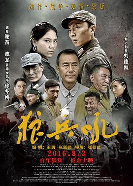 狼兵吼(2016)