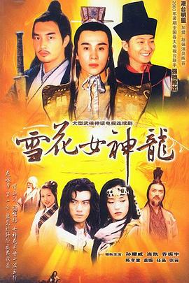 雪花女神龙(2002)