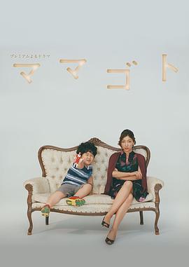 过家家 ママゴト(2016)