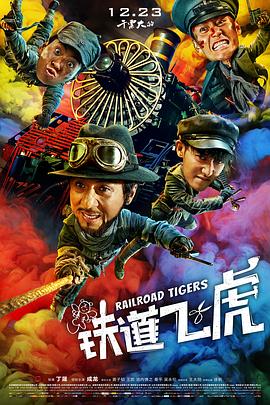 铁道飞虎(2016)