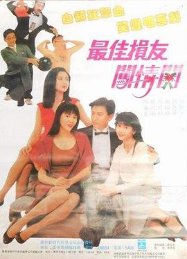 最佳损友闯情关 最佳損友闖情關(1988)