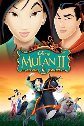 花木兰2 Mulan II(2004)