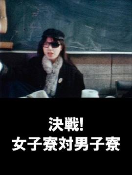 决战！女子宿舍对男子宿舍 決戦！女子寮対男子寮(1986)