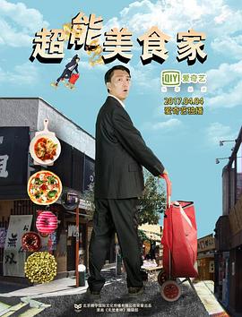 超能美食家(2017)