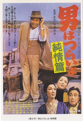 寅次郎的故事6：纯情篇 男はつらいよ 純情篇(1971)