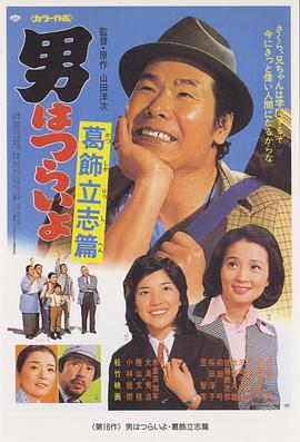 寅次郎的故事16：葛饰立志篇 男はつらいよ 葛飾立志篇(1975)