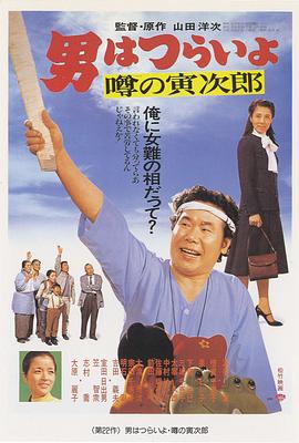 寅次郎的故事22：传说中的寅次郎 男はつらいよ 噂の寅次郎(1978)