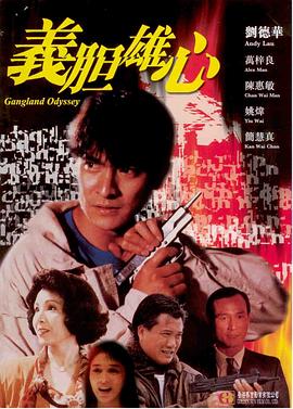 义胆雄心 義膽雄心(1990)