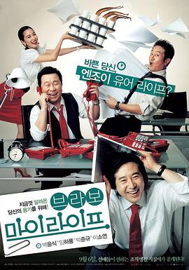 我的完美生活 브라보 마이 라이프(2007)