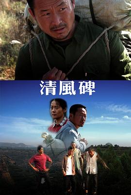 清风碑(2010)