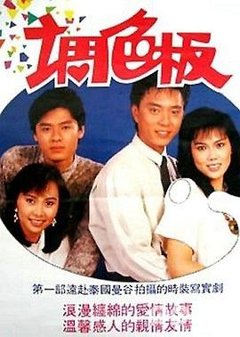 调色板(1987)