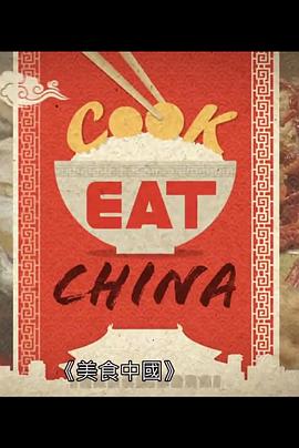 美食中国 Cook Eat China(2010)