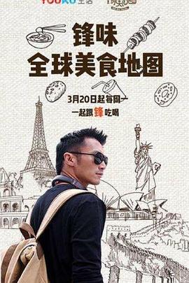 锋味全球美食地图(2017)