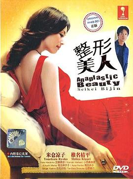 整形美人 整形美人。(2002)