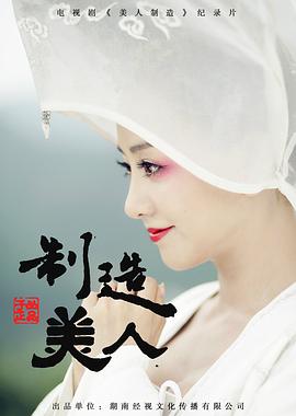 制造美人(2014)