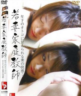 若妻家庭教師 年下のオトコに甘えられる妻の快感(2008)