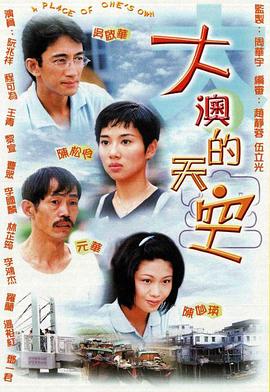 大澳的天空(1997)