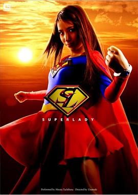 女超人 SUPER LADY(2013)