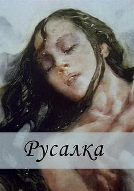 美人鱼 Русалка(1997)