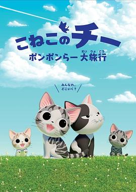 甜甜私房猫 第四季 こねこのチー ポンポンらー大旅行(2018)