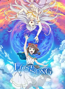 失落之歌 Lost Song(2018)