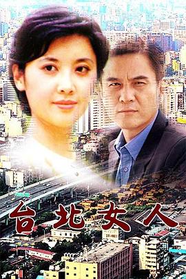 台北女人(1992)