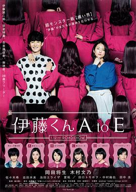 伊藤君A到E 伊藤くん A to E(2018)