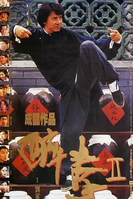 醉拳2 醉拳Ⅱ(1994)