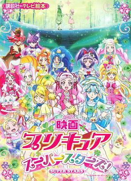 光之美少女 超级之星 映画 プリキュアスーパースターズ！(2018)