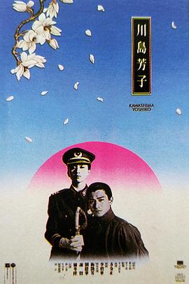 川岛芳子 川島芳子(1990)